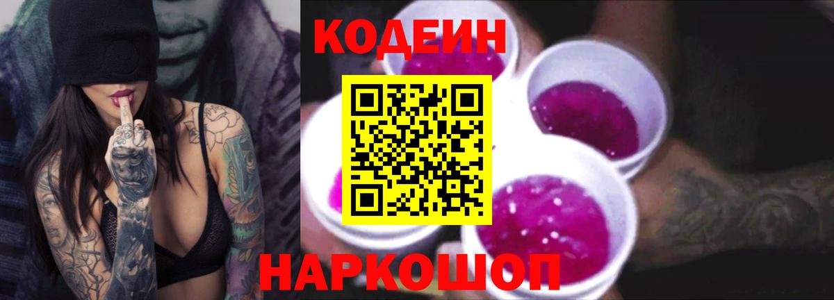 Codein напиток Lean (лин) Кондопога